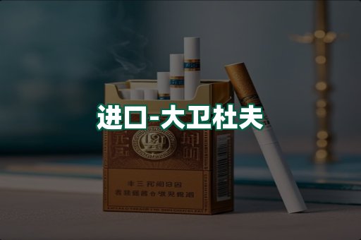 大卫杜夫